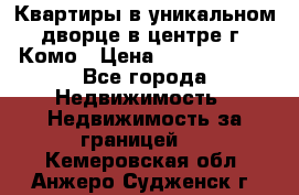 Квартиры в уникальном дворце в центре г. Комо › Цена ­ 84 972 000 - Все города Недвижимость » Недвижимость за границей   . Кемеровская обл.,Анжеро-Судженск г.